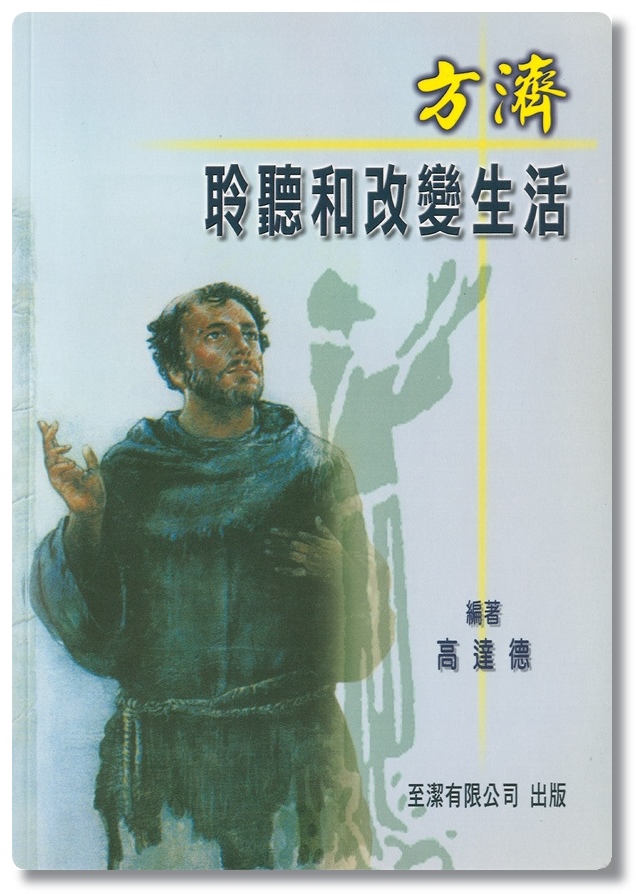 方濟：聆聽和改變生活